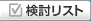 検討リスト