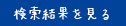 検索結果を見る