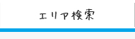 エリア検索