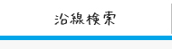 沿線検索