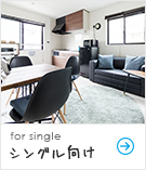 シングル向け賃貸特集