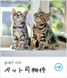 ペット可物件賃貸特集
