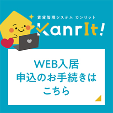 KanrIt!WEB入居申込