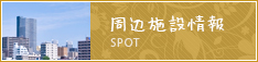 周辺施設検索