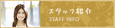 スタッフ紹介