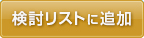 検討リストに追加
