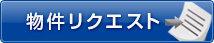 物件リクエスト
