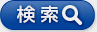 検索